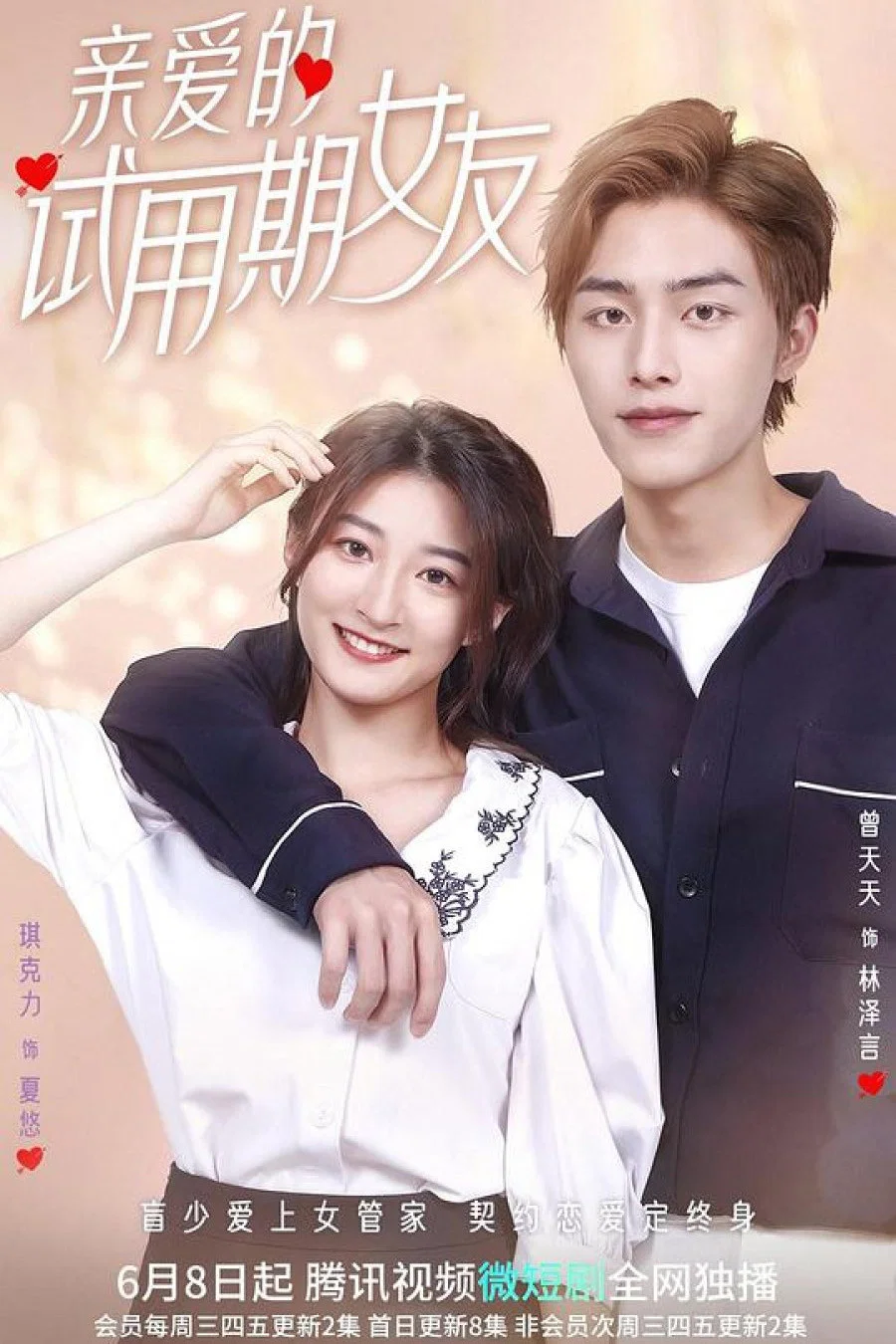 《亲爱的试用期女友》海报