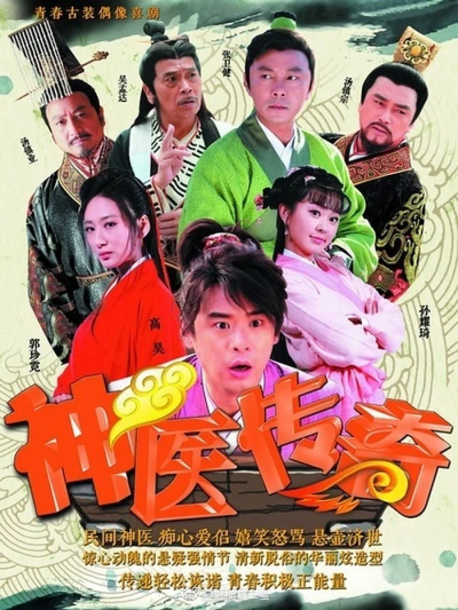 《神医传奇》海报