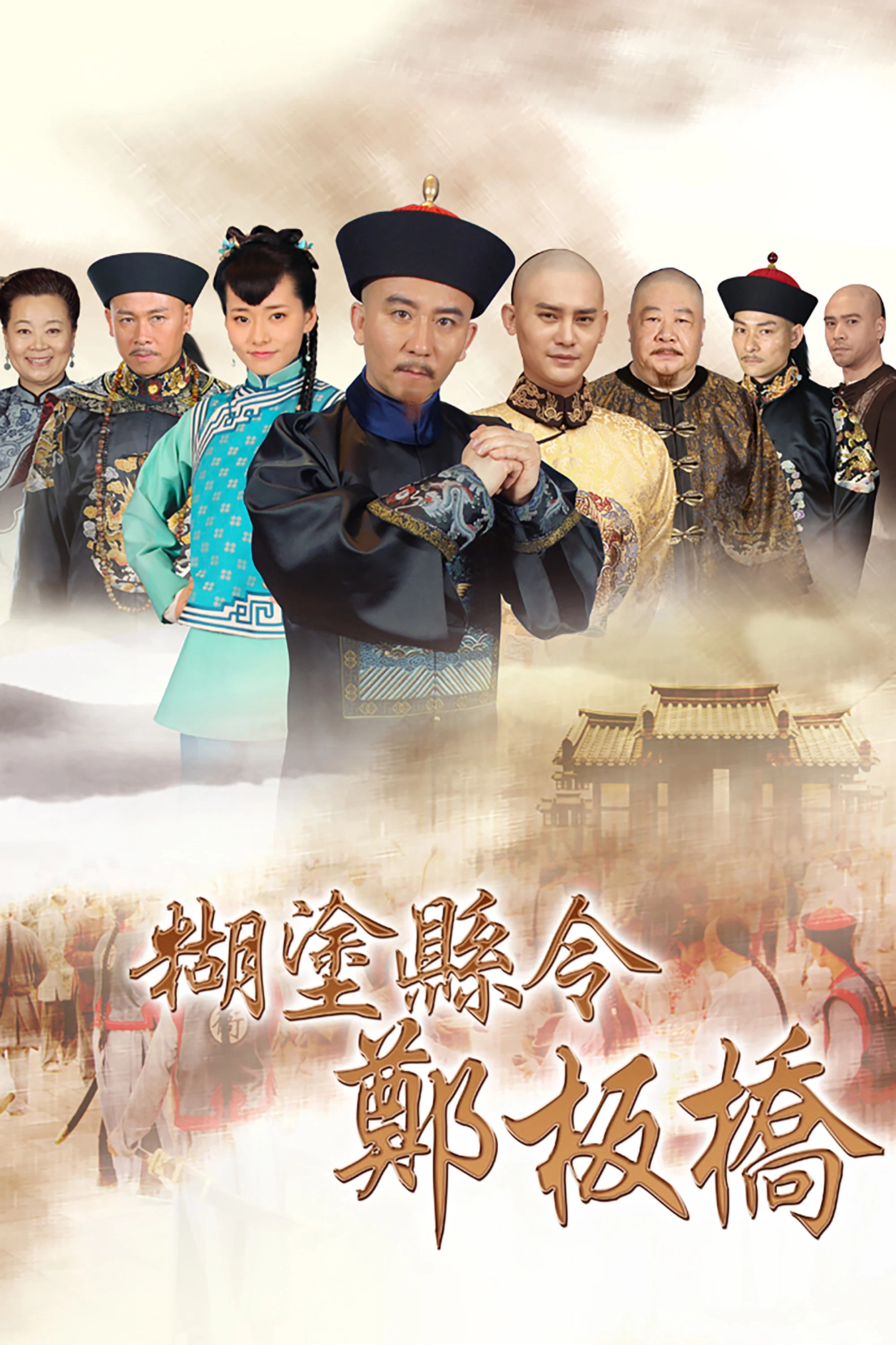 《糊涂县令郑板桥》海报