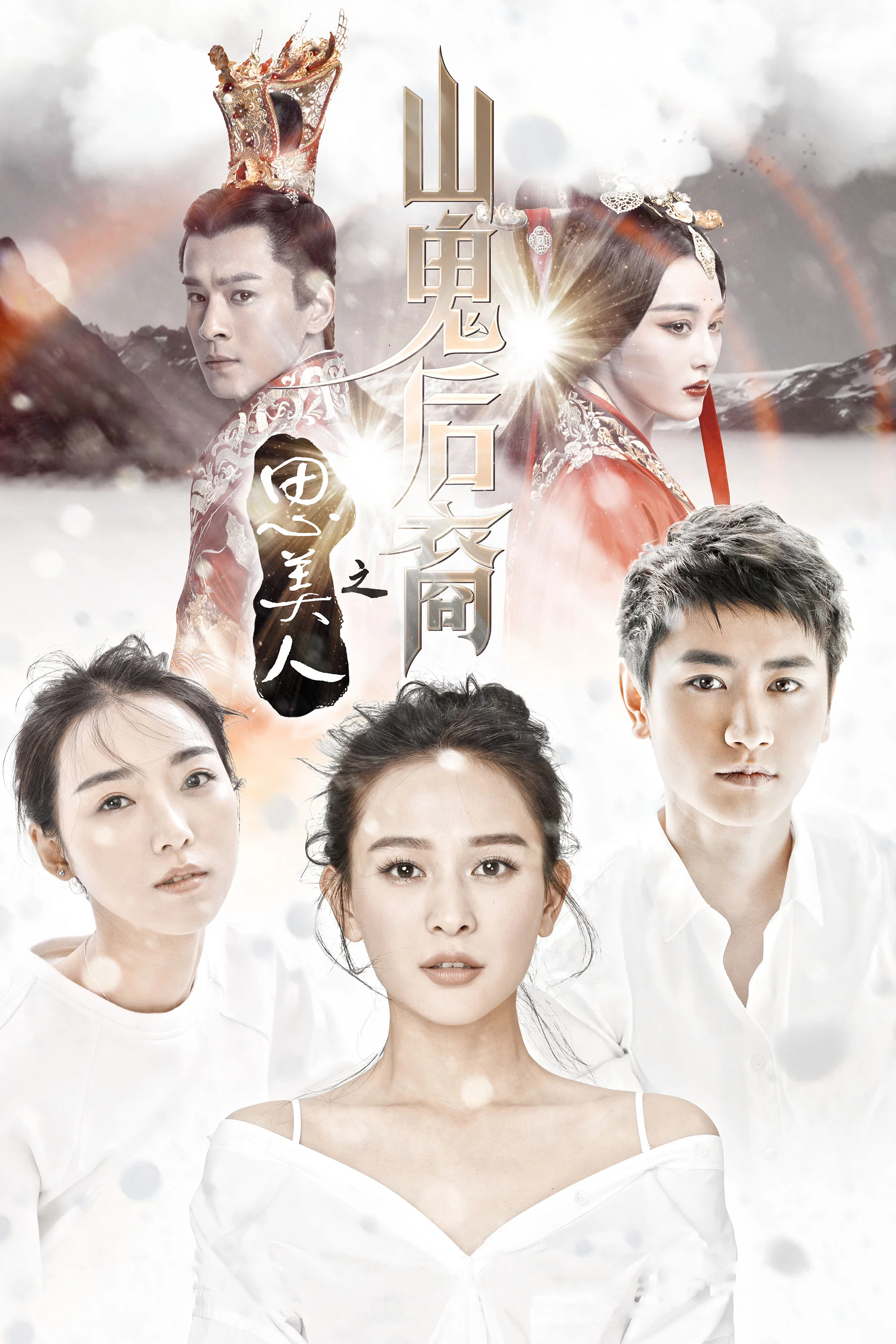 《思美人之山鬼后裔》海报