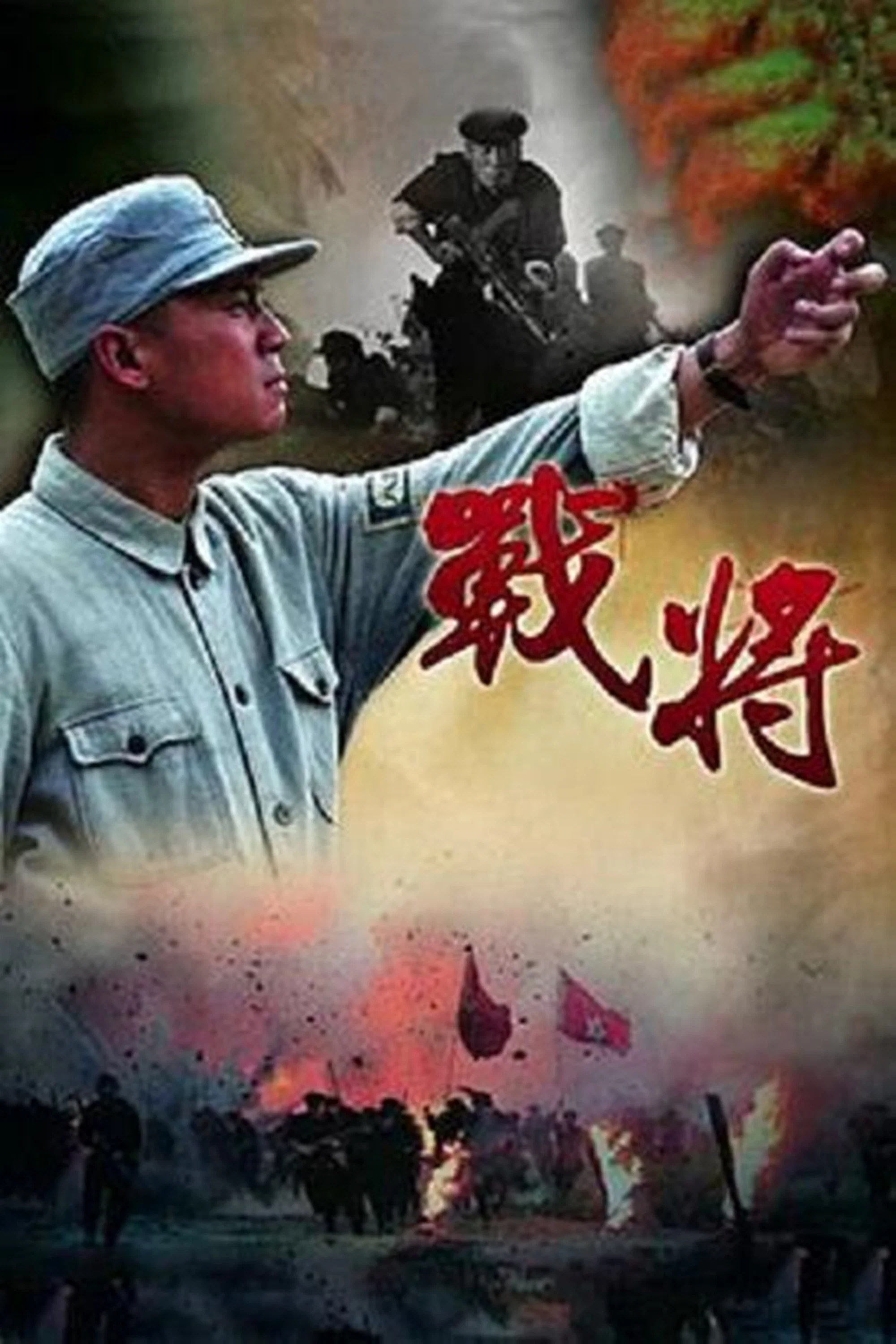 《战将》海报