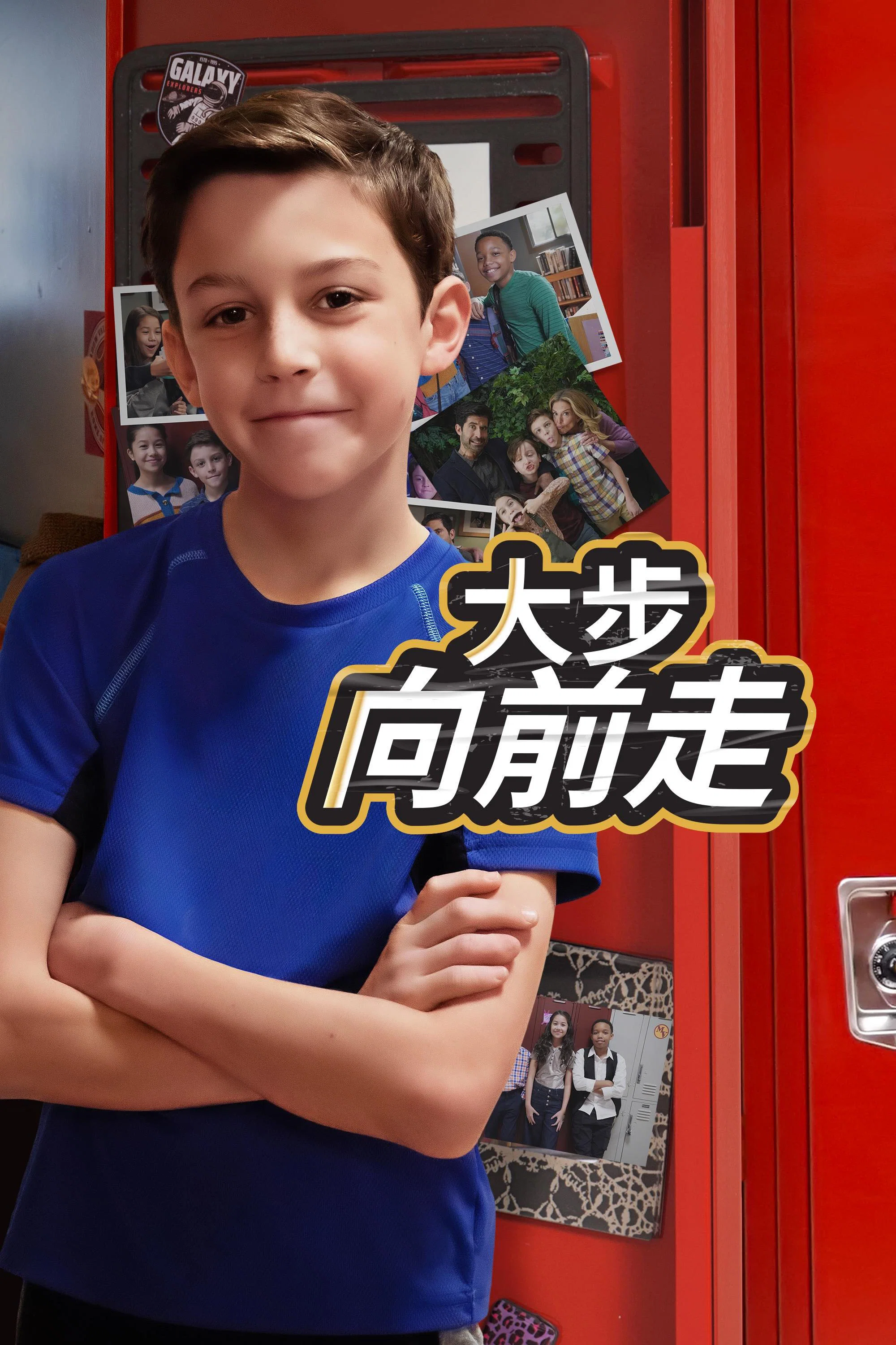 《大步向前走》海报
