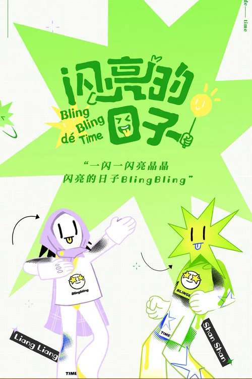 《闪亮的日子》海报