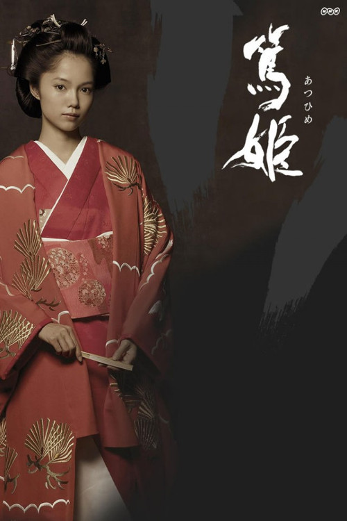 笃姬
