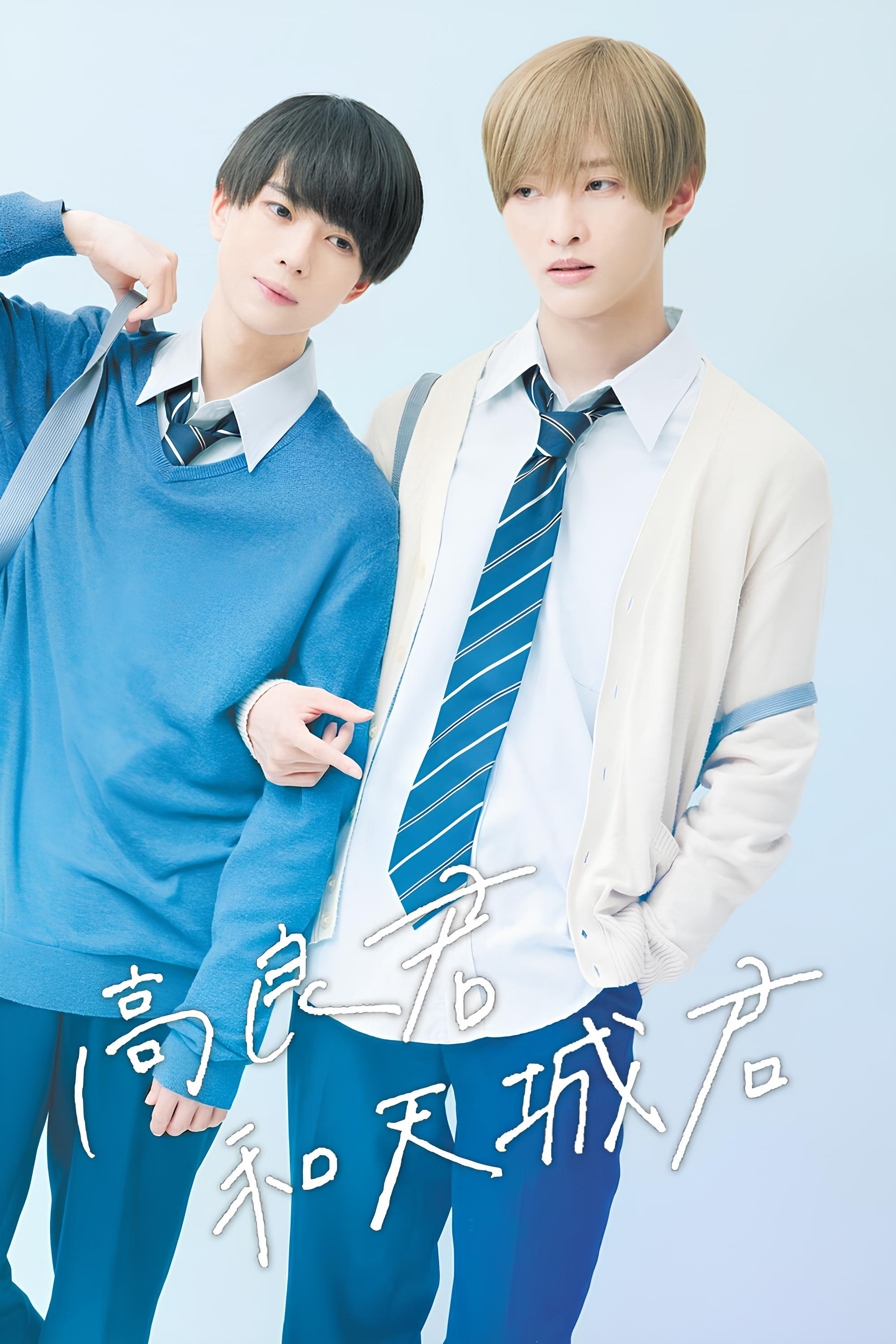 高良同学与天城同学封面图