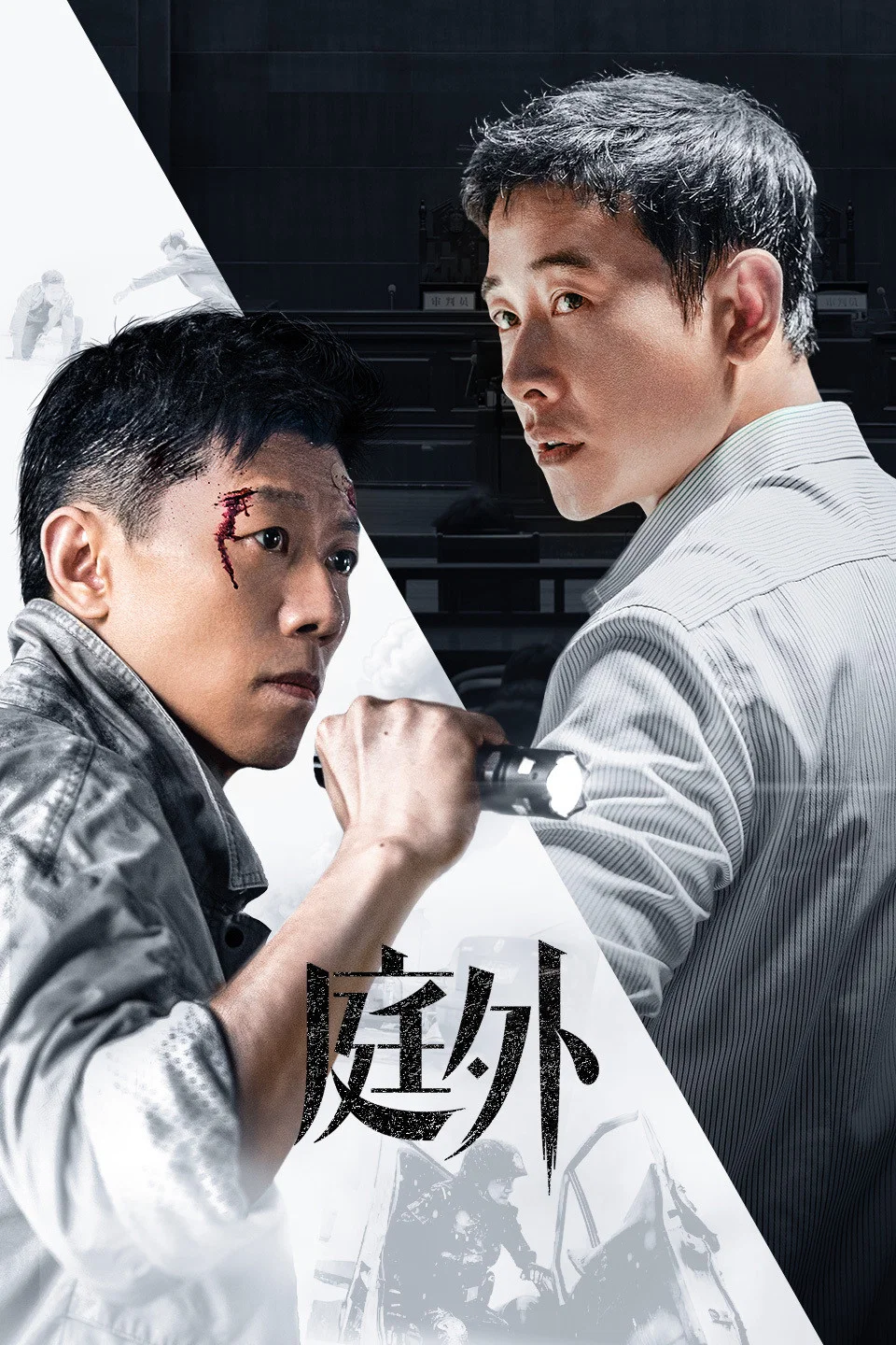 《庭外》海报