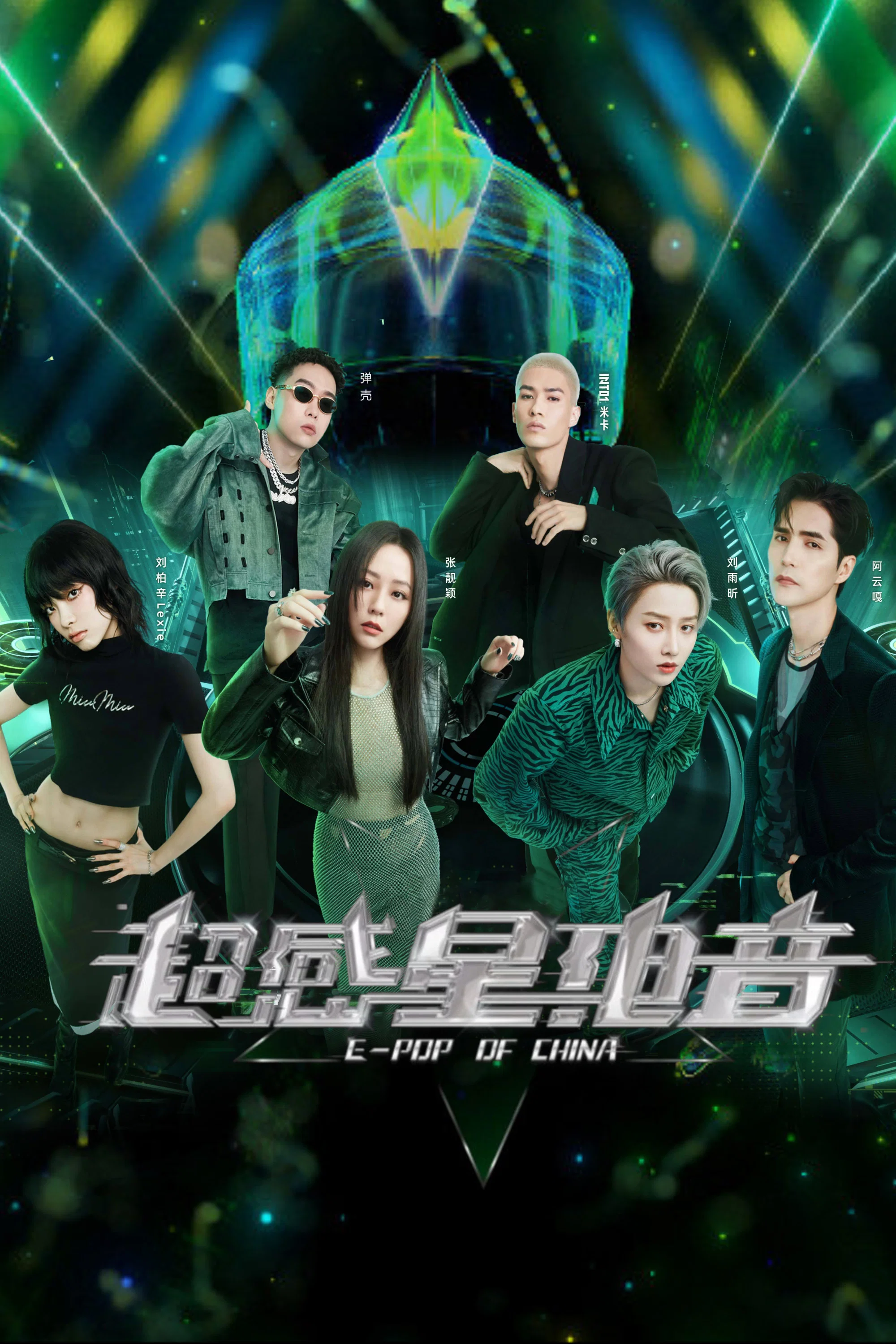 《超感星电音》海报