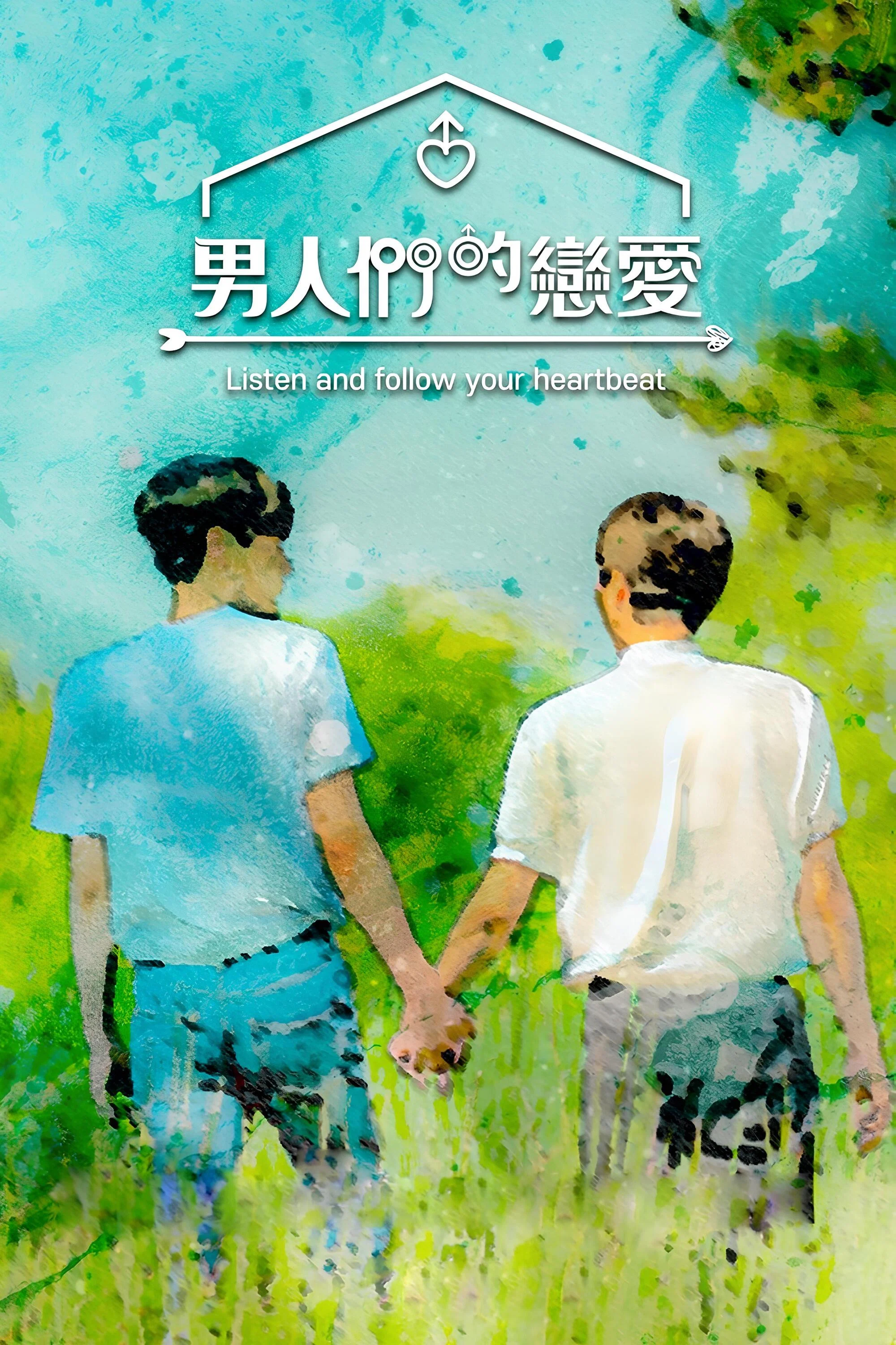 《男人们的恋爱》海报
