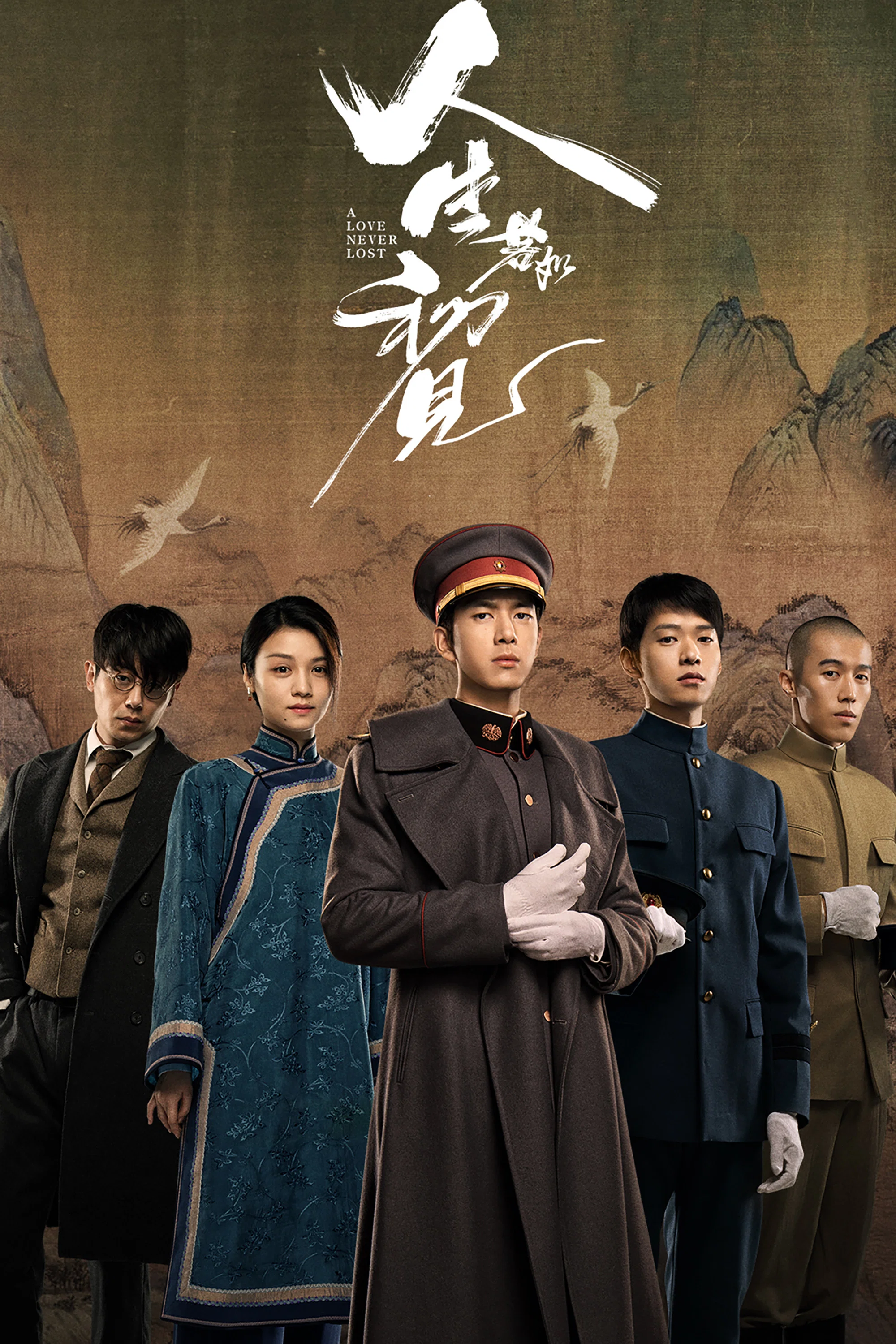 《人生若如初见》海报