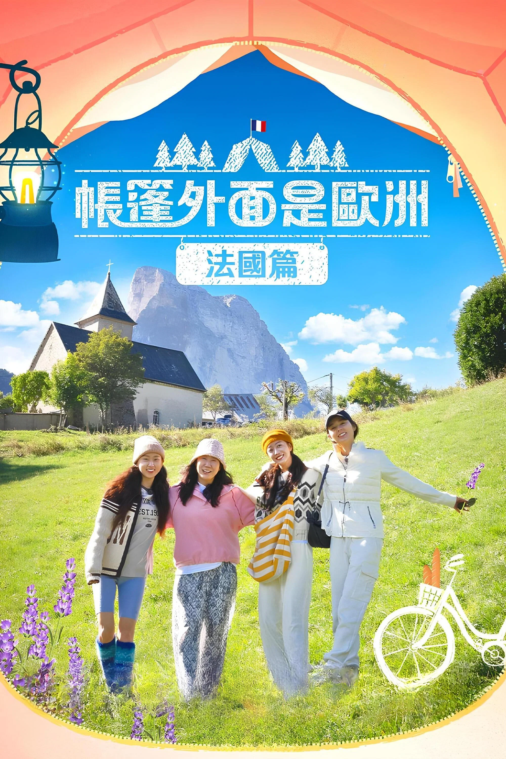 《帐篷外面是欧洲》海报