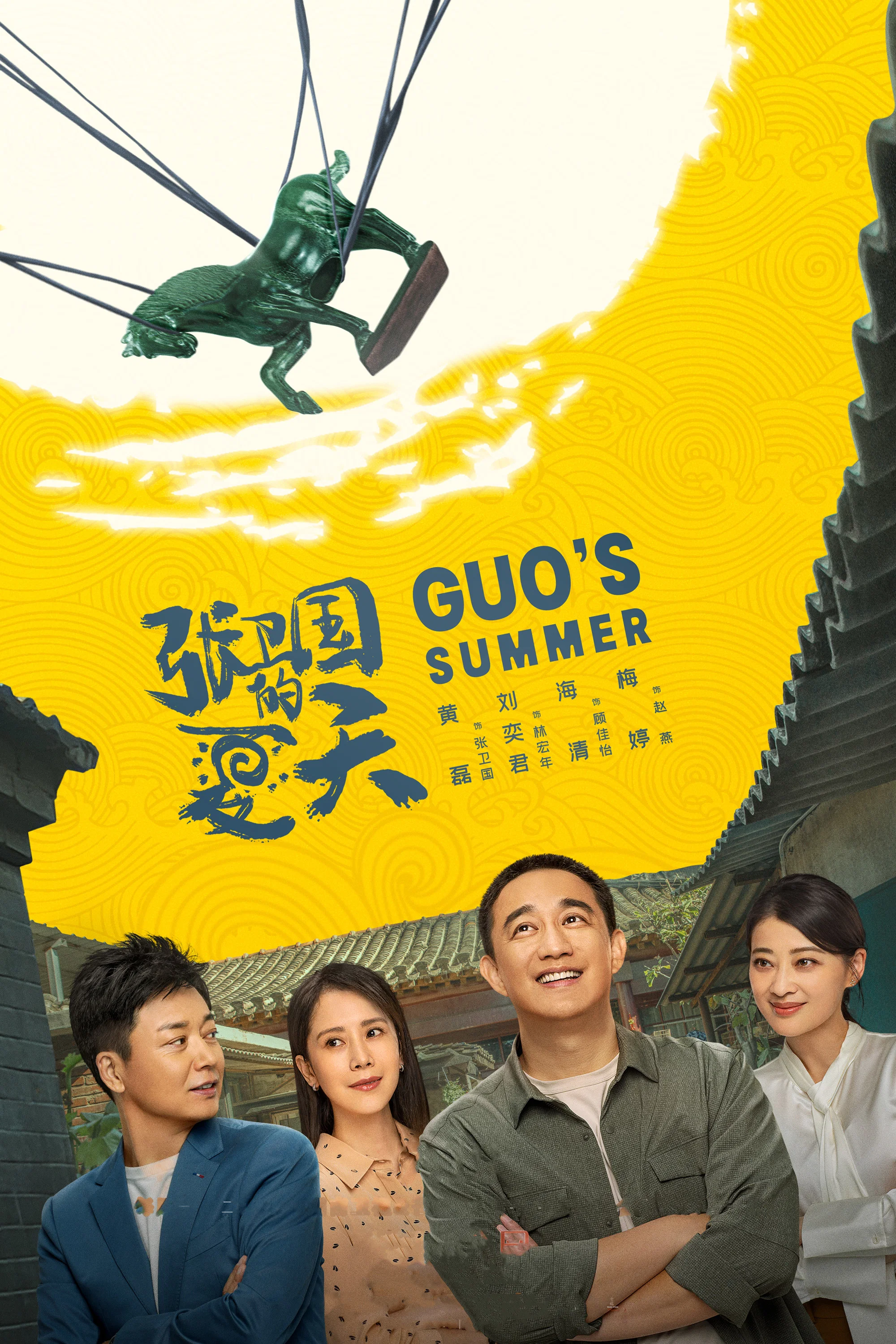 《张卫国的夏天》海报