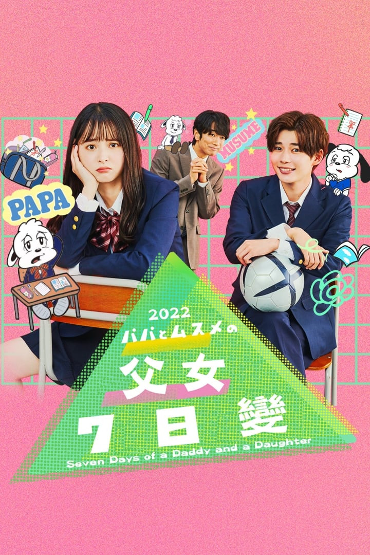 父女七日变封面图