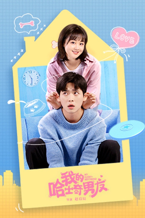我的哈士奇男友封面图