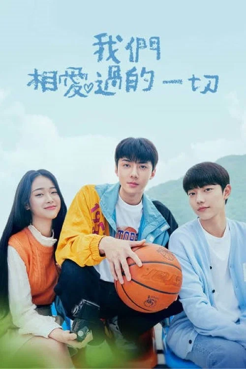 《我们曾经爱过的一切》海报