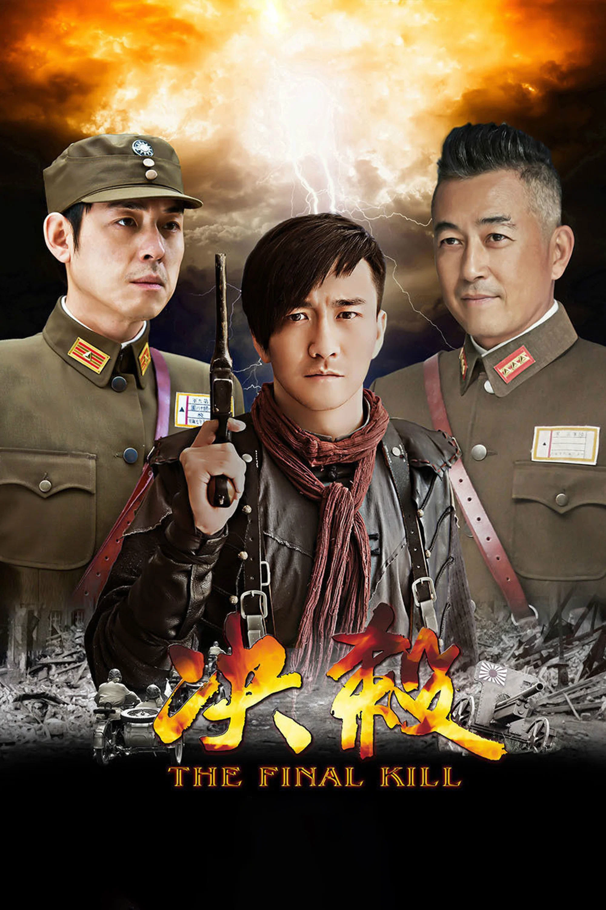 《决杀》海报