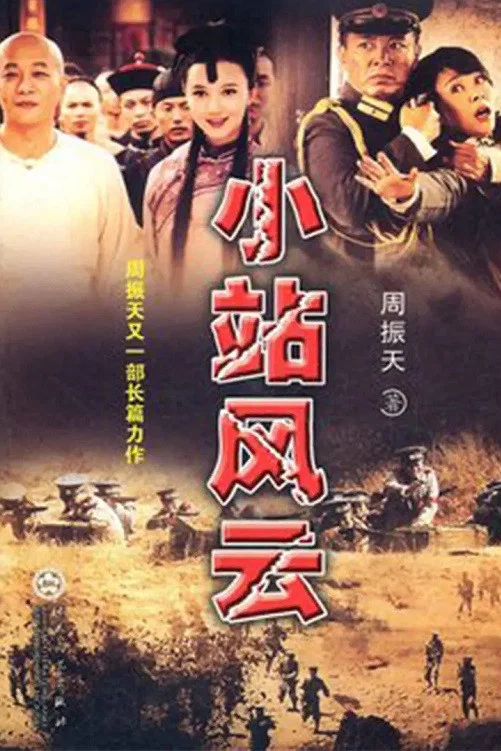 小站风云封面图
