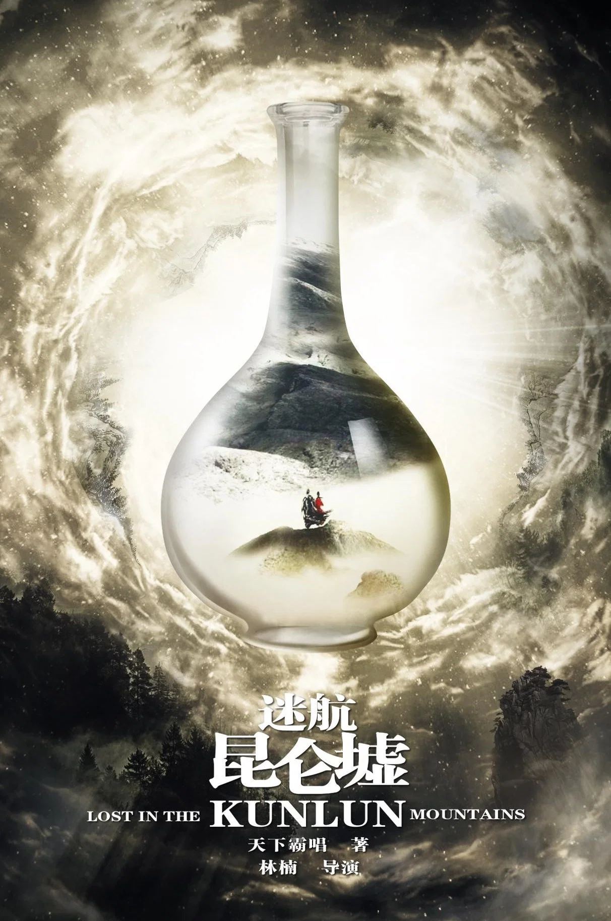 《迷航昆仑墟》海报