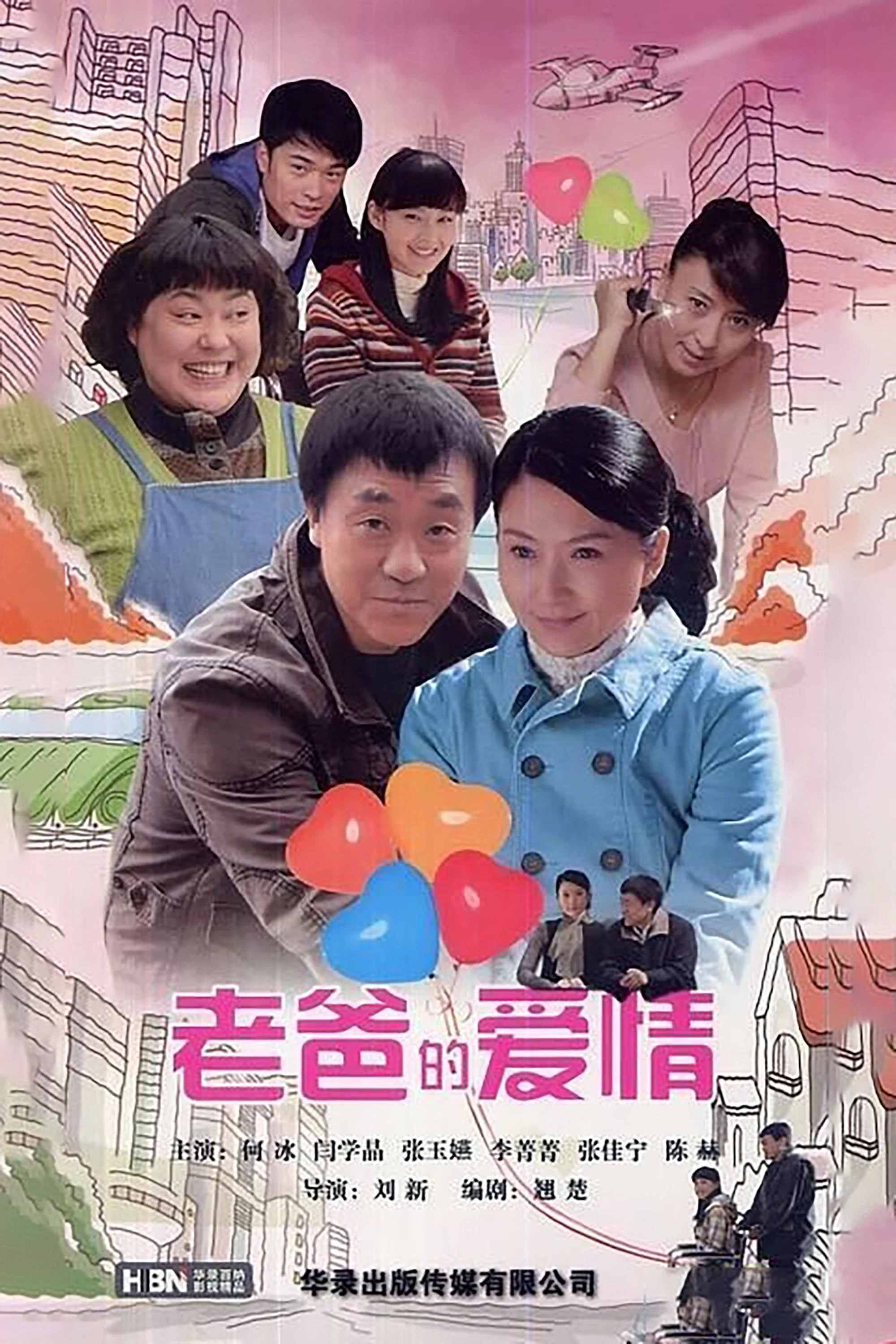 《老爸的爱情》海报