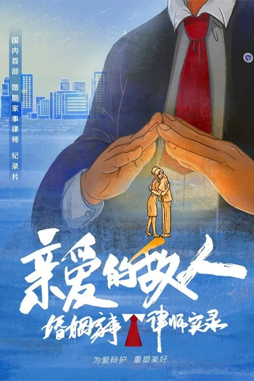 亲爱的敌人