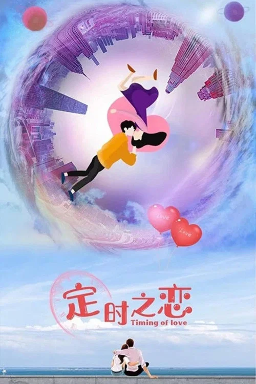 《定时之恋》海报