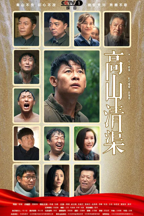 《高山清渠》海报
