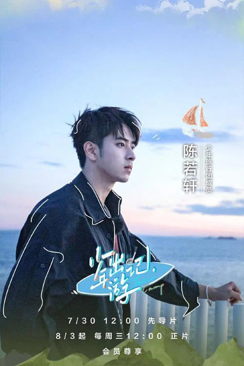 《少年出游记》海报