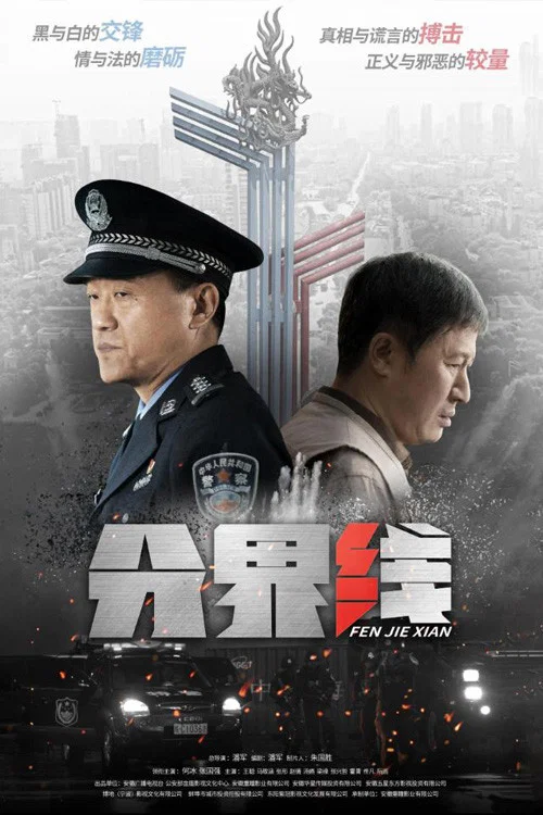 《分界线》海报