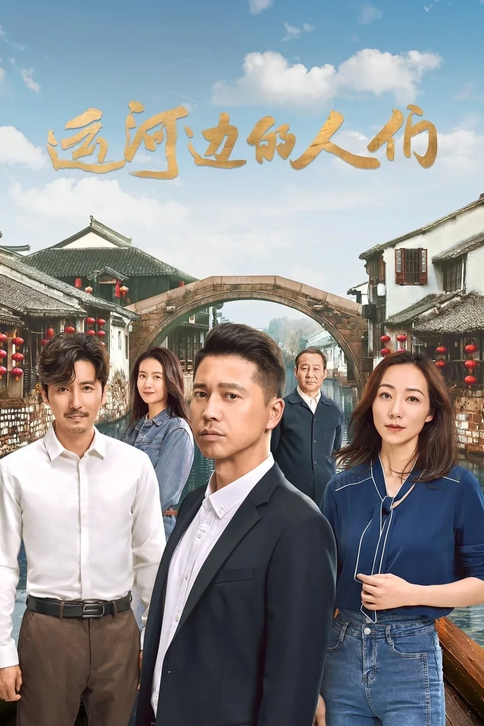 《运河边的人们》海报