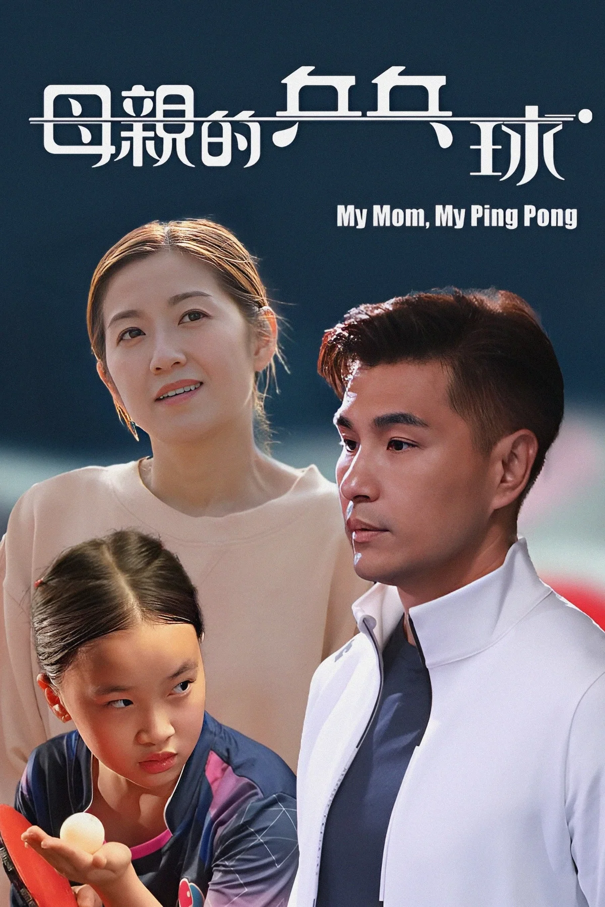 母亲的乒乓球封面图