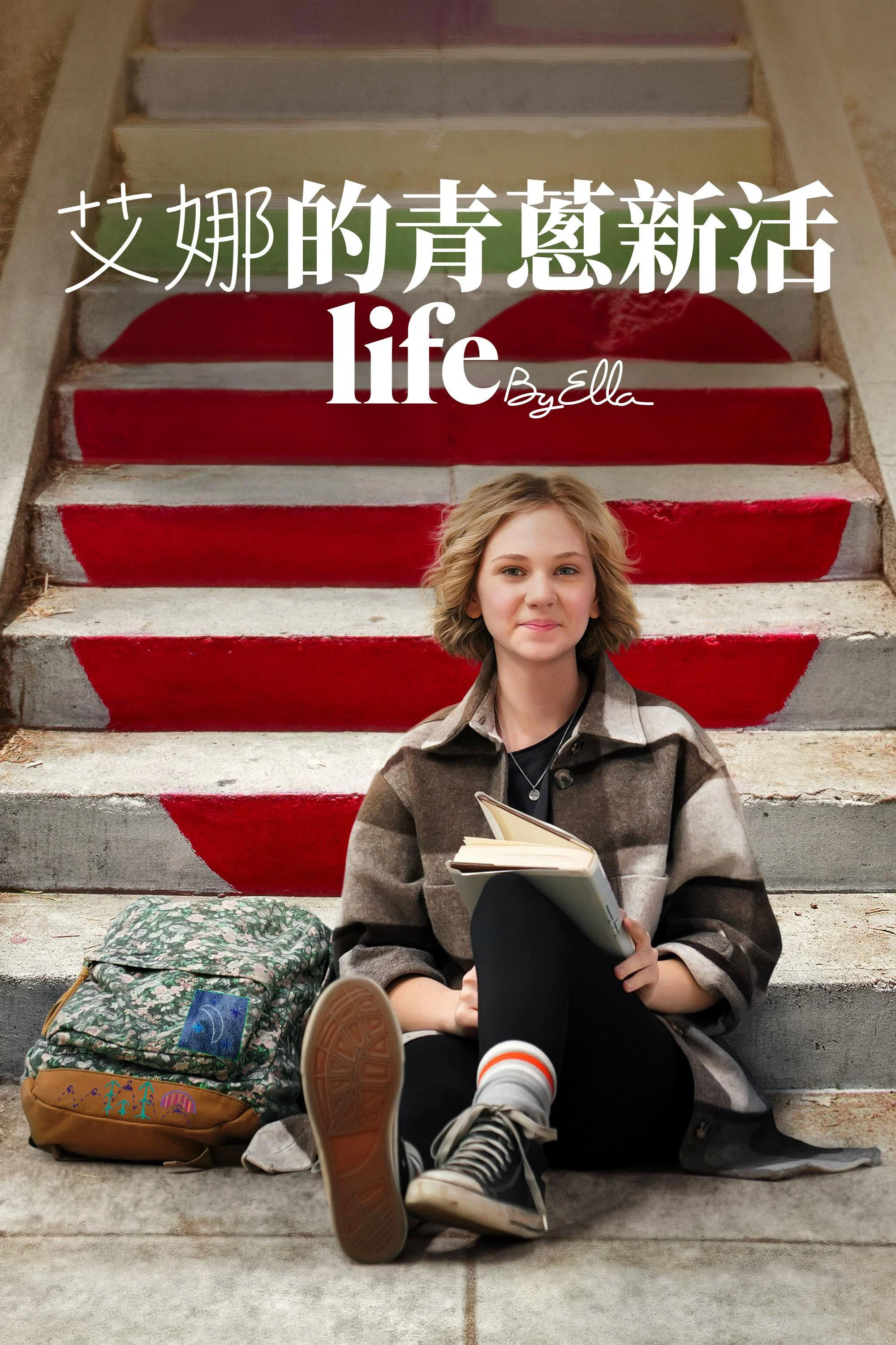 艾拉的青春日志2.0