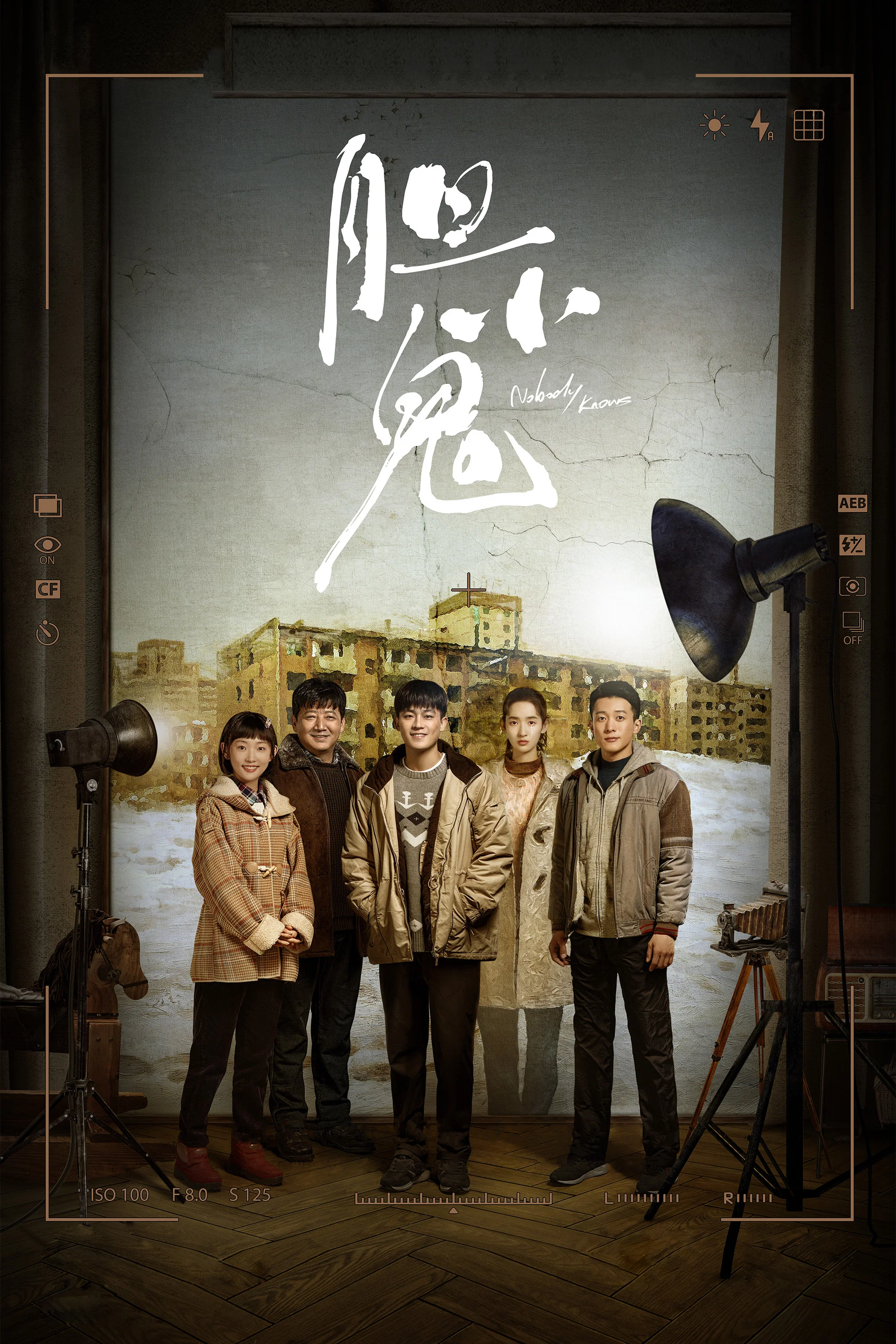 《胆小鬼》海报