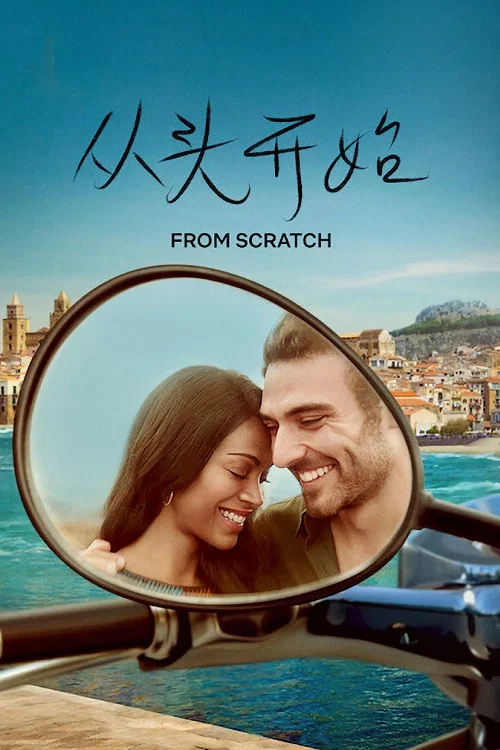 《从头开始》海报
