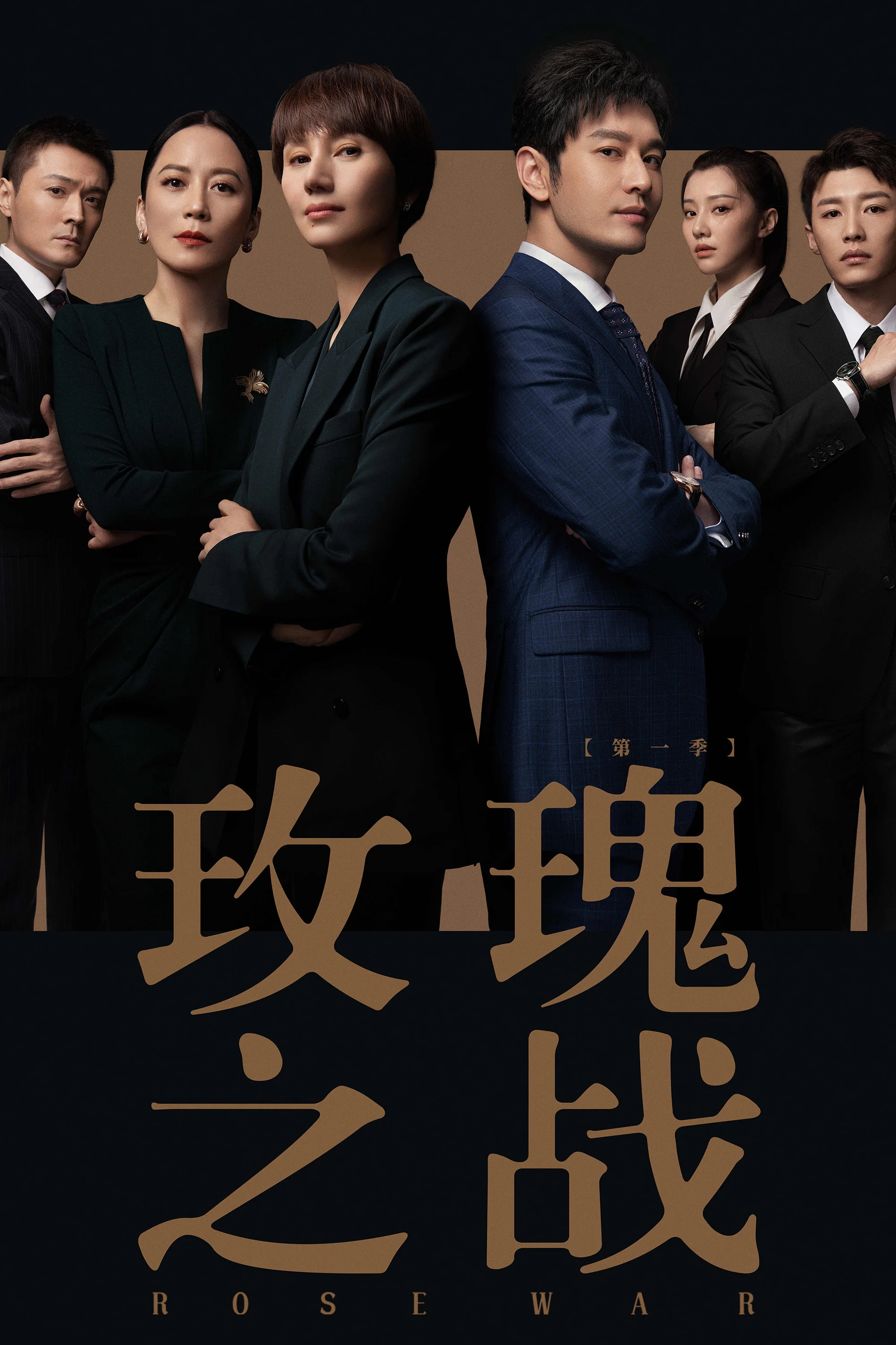 《玫瑰之战》海报