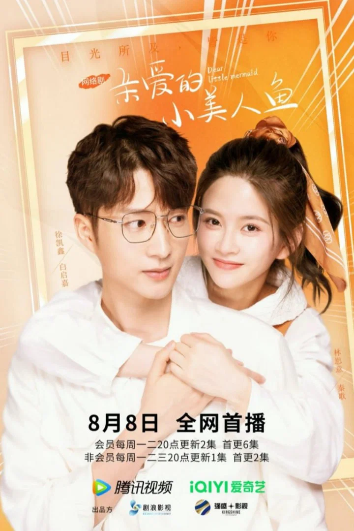 《亲爱的小美人鱼》海报