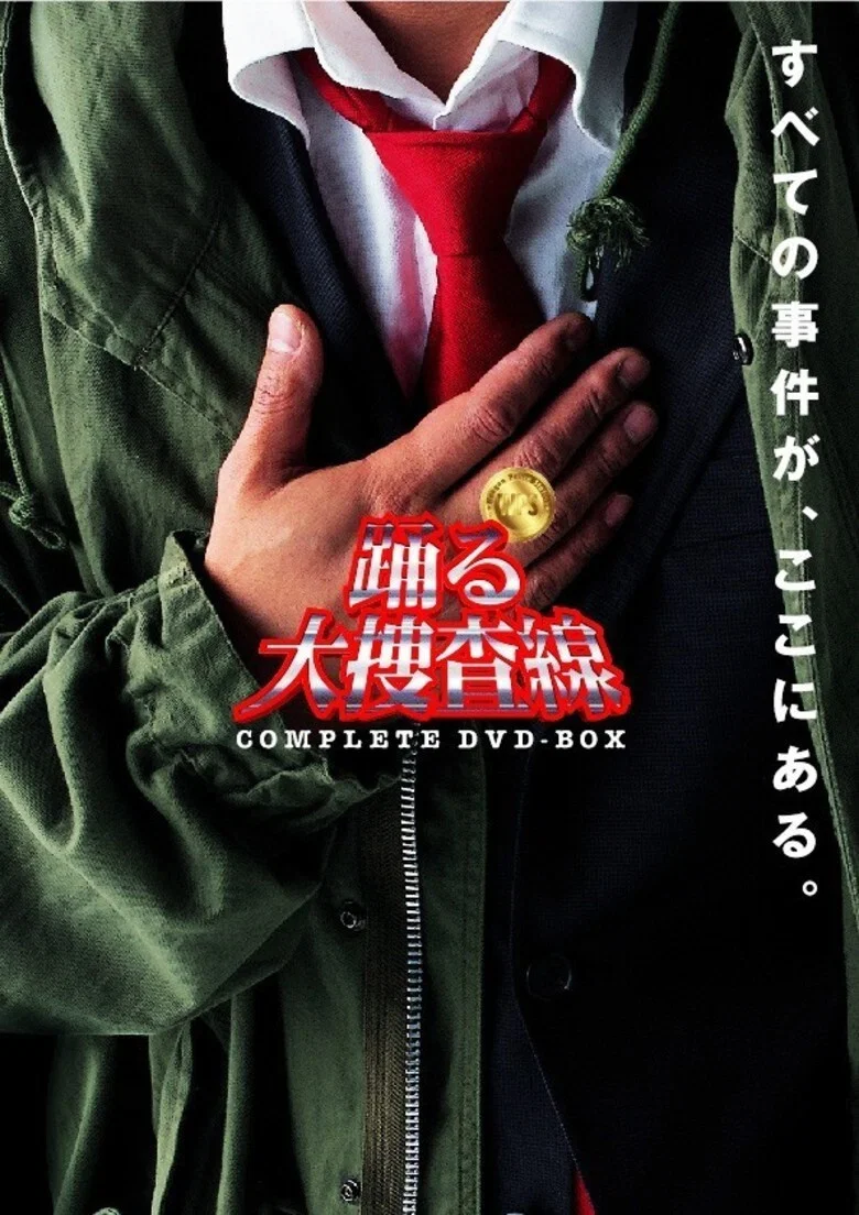 《跳跃大搜查线》海报