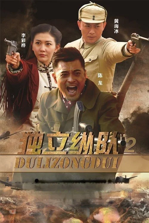 《独立纵队2》海报