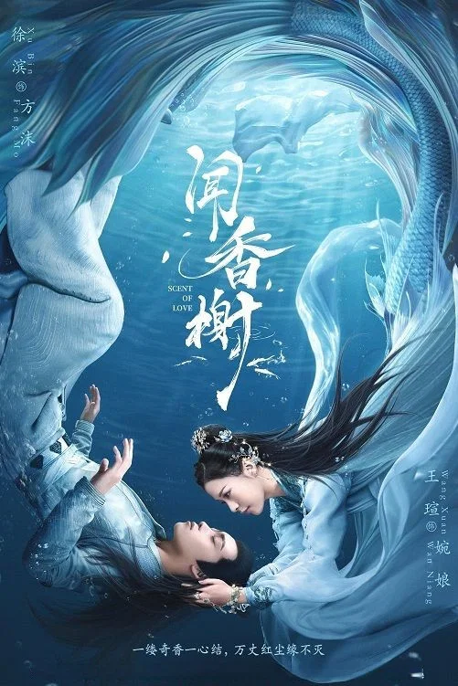 《闻香榭》海报