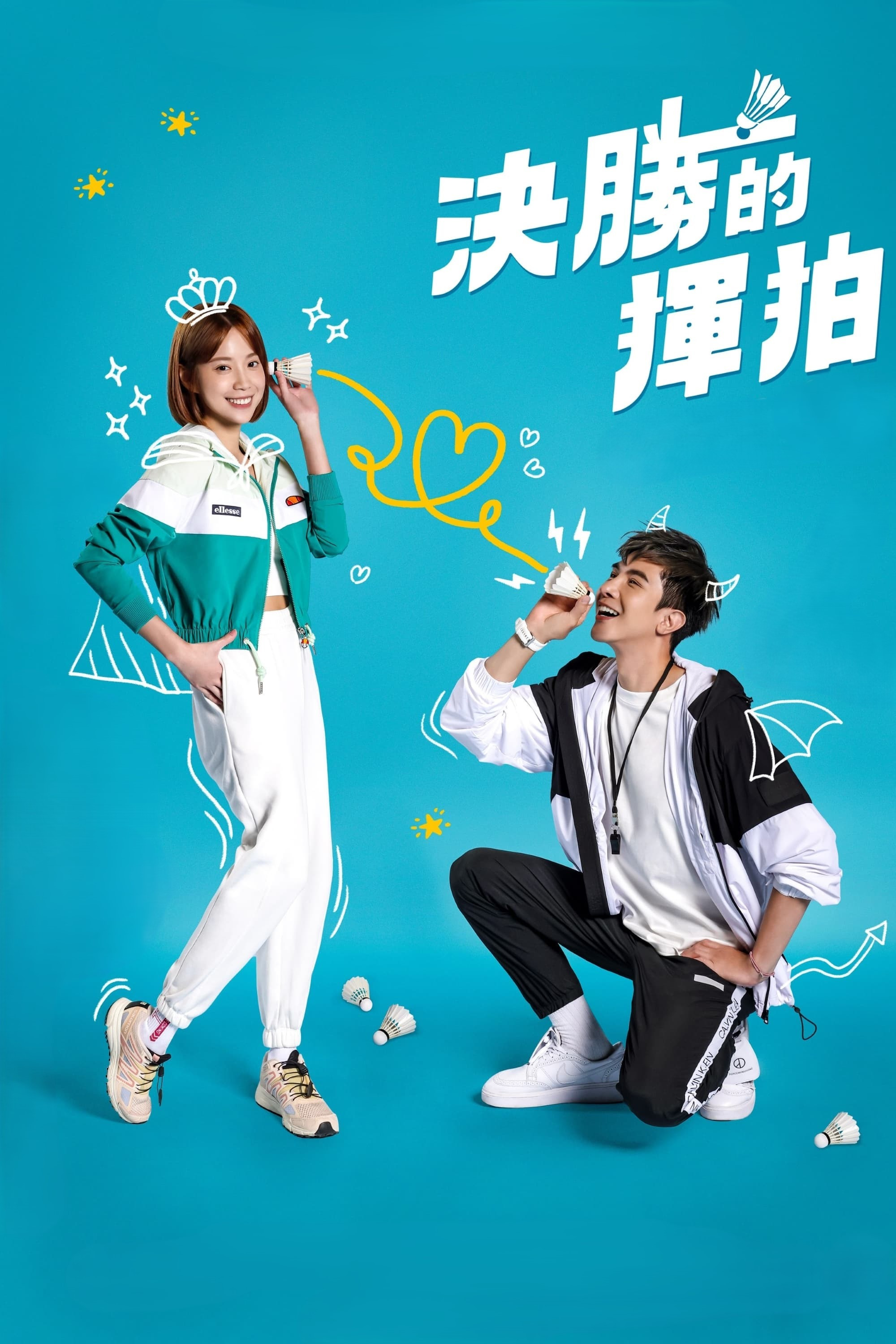 决胜的挥拍封面图