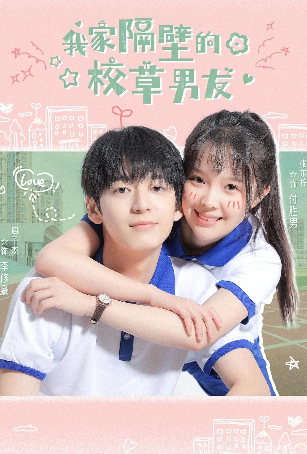 《我家隔壁的校草男友》海报