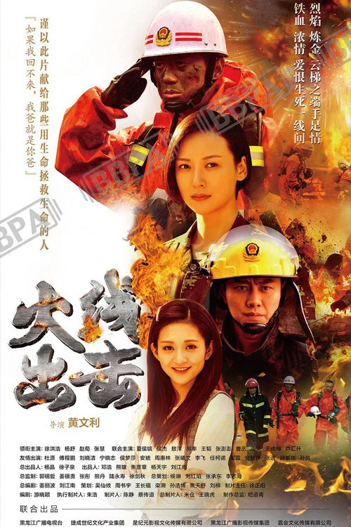 《火线出击》海报