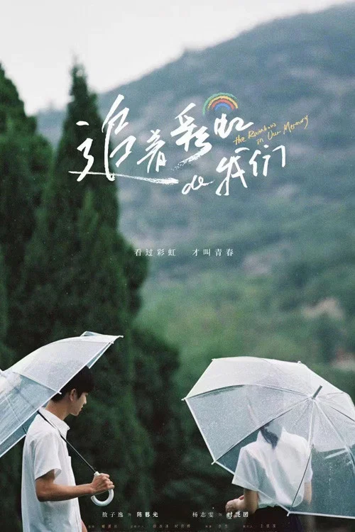《追着彩虹的我们》海报