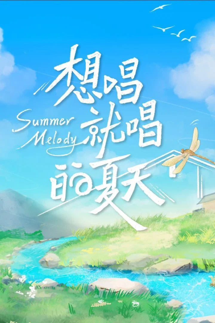 想唱就唱的夏天 海报