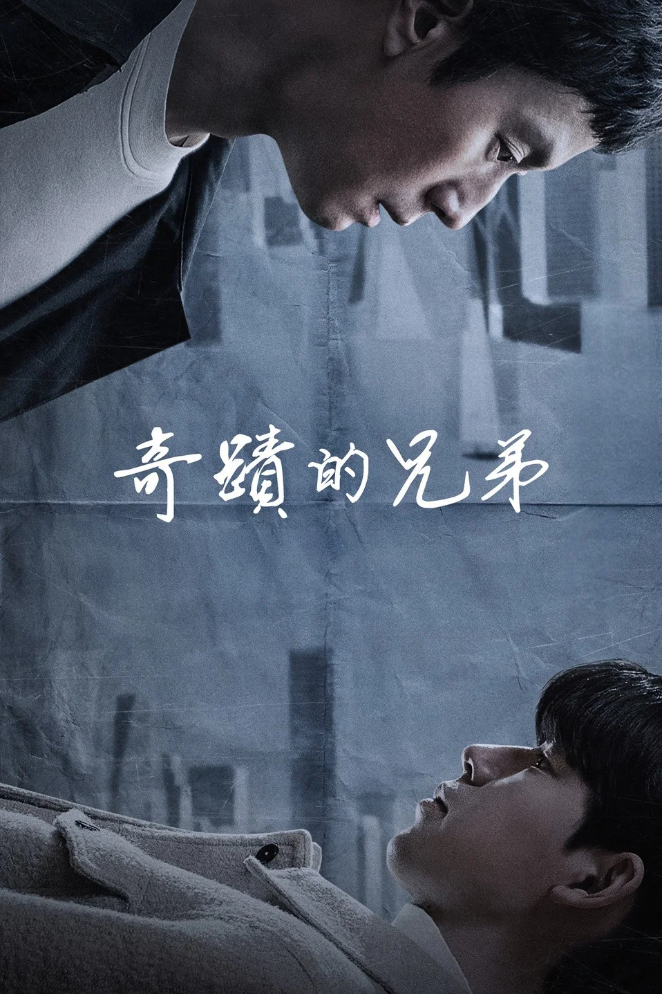 奇迹的兄弟