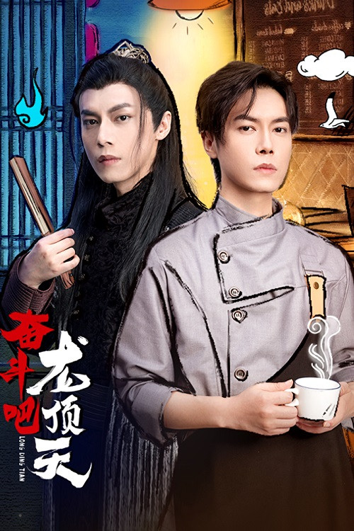 《奋斗吧，龙顶天》海报