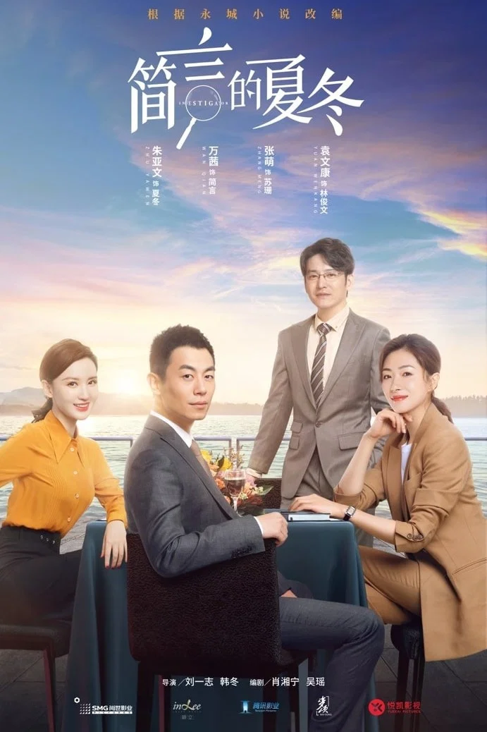 《简言的夏冬》海报