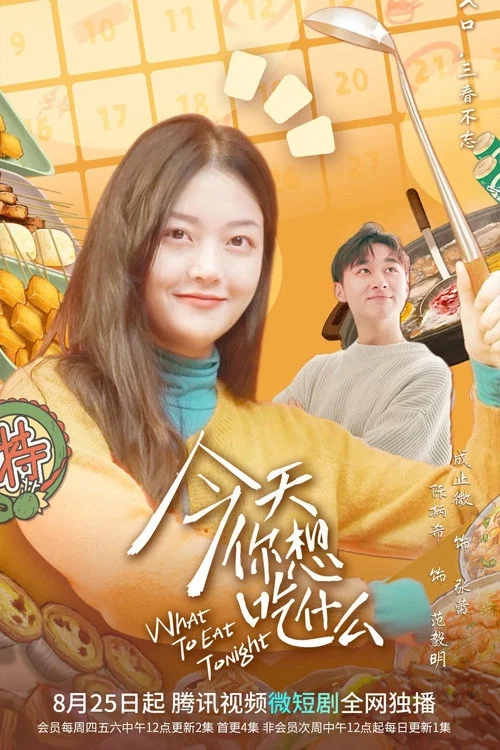 《今天你想吃什么》海报