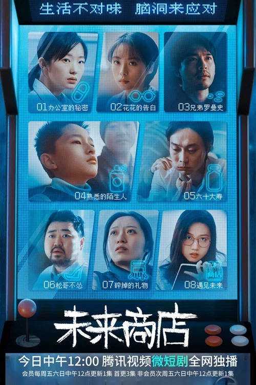 《未来商店》海报