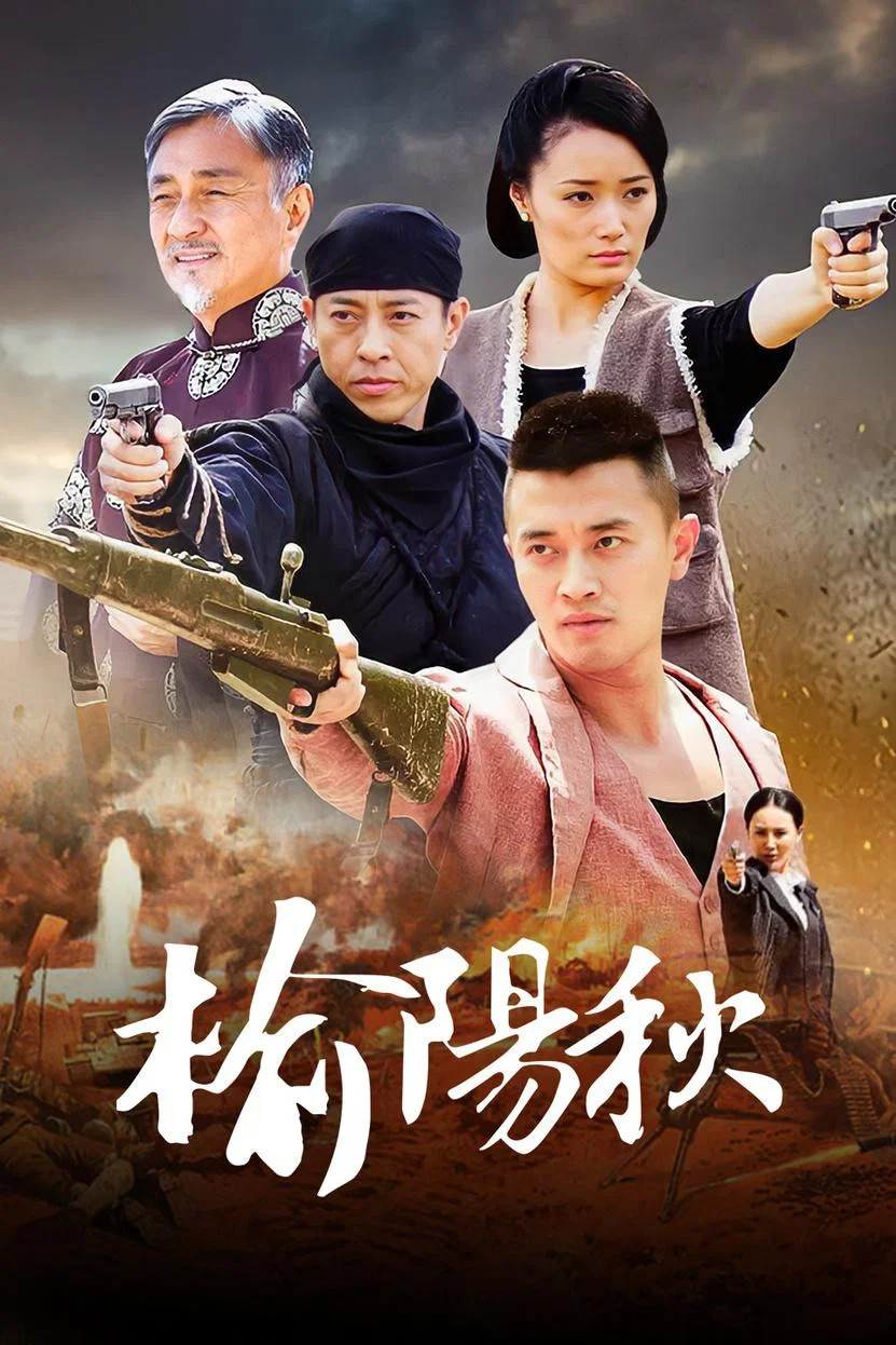 《榆阳秋》海报