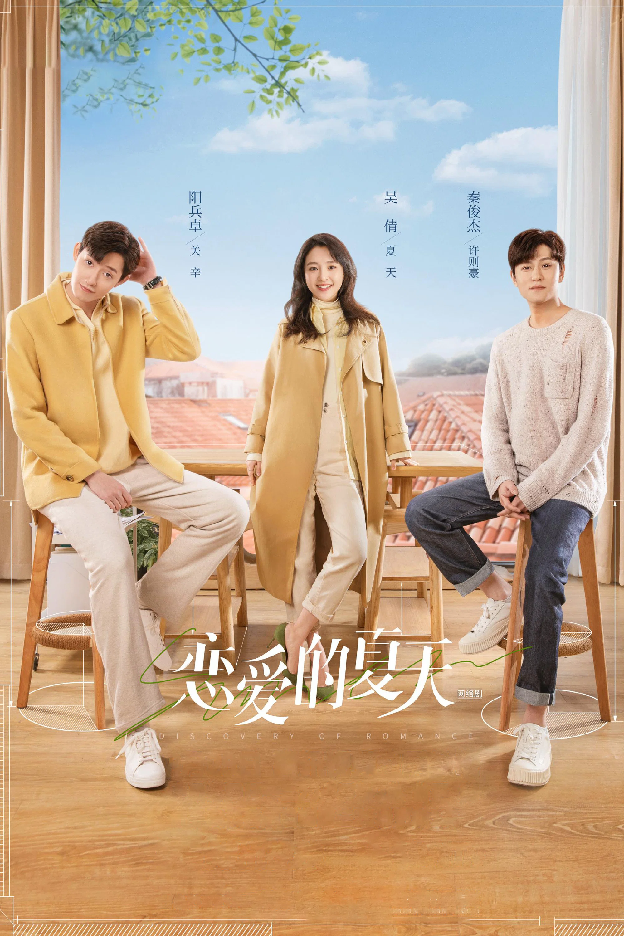 《恋爱的夏天》海报
