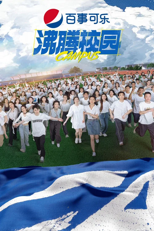 《沸腾校园》海报